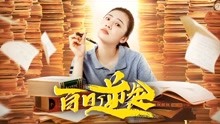 Watch the latest 百日逆袭 (2020) online with English subtitle for free English Subtitle