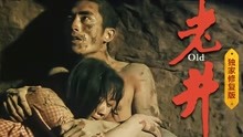 线上看 老井（独家修复版） (1986) 带字幕 中文配音
