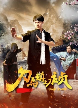 watch the latest Yong Zhen (2018) with English subtitle English Subtitle