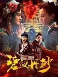 碧血丹砂}