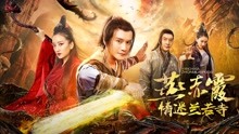 Watch the latest 燕赤霞传之情迷兰若寺 (2020) online with English subtitle for free English Subtitle
