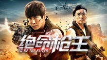 Watch the latest To Be the Killer (2018) with English subtitle English Subtitle