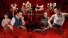 Watch the latest An Odyssey in Macau (2018) with English subtitle English Subtitle