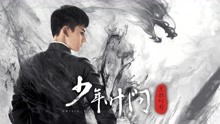Watch the latest 少年叶问之危机时刻 (2020) online with English subtitle for free English Subtitle