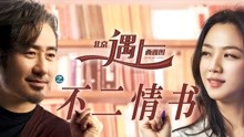 watch the lastest 北京遇上西雅图之不二情书 (2016) with English subtitle English Subtitle