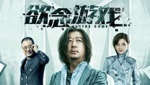 watch the lastest 欲念游戏 (2019) with English subtitle English Subtitle