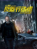 反黑行动组}