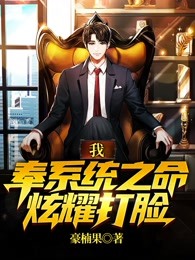 我，奉系统之命，炫耀打脸！