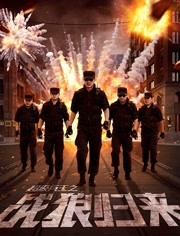超级兵王之战狼归来