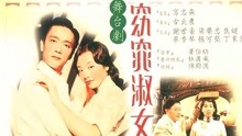 Watch the latest 窈窕淑女 (1994) online with English subtitle for free English Subtitle