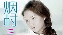 Watch the latest 烟村三月 (2005) online with English subtitle for free English Subtitle
