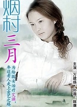  烟村三月 (2005) Legendas em português Dublagem em chinês