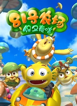 81号农场之保卫麦咭