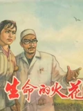 生命的火花1962}