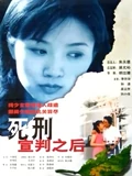 死刑宣判之后}