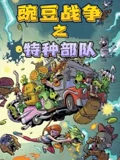 豌豆战争之特种部队封面图