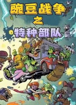 豌豆战争之特种部队}