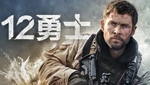 watch the latest 12勇士 (2018) with English subtitle English Subtitle