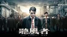 线上看 聽風者 (2012) 带字幕 中文配音