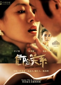 線上看 危險關係 (2012) 帶字幕 中文配音，國語版