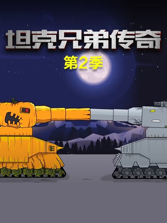 坦克兄弟传奇 第二季