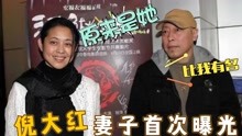 61岁倪大红妻子罕见曝光，是我们熟悉的演员，难怪一直藏着不公开