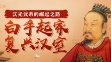 [图]85 刘秀传85|风流才子桓谭音律出色，因“不读谶”遭祸