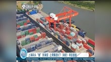 上海码头“搬”到海安 上港集团ICT(海安)项目首航