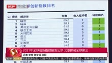 [图]2021年全球创新指数报告出炉 北京排名全球第三