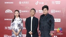 北影节闭幕式红毯吴彤、王帅、陈军。