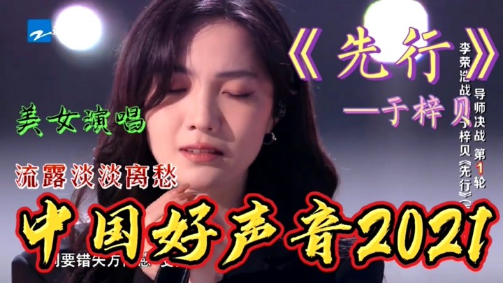 中国好声音2021—《先行》于梓贝，美女演唱，流露出淡淡思乡情