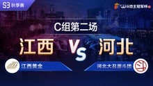 C组2-6 江西黄金vs河北大丑源斗团-JJ斗地主冠军杯S3秋季赛
