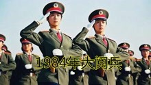 84年国庆阅兵影像，邓小平身穿中山装检阅，士兵眼神“杀气腾腾”