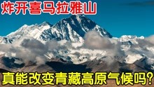 [图]如果炸开喜马拉雅山，引入印度洋气流，青藏高原会有什么变化？