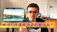 [图]Windows11正式版升级成功，C盘可用空间变小，可以清理哪些文件？