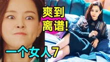 [图]爽到离谱!霸气女主岂能Go Die!爆笑狗血剧《一个女人7》