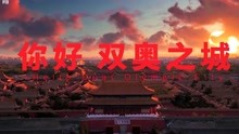 “双奥之城” 北京冬奥会主办城市系列宣传短视频正式发布