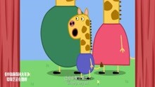 小猪佩奇：以为长颈鹿杰拉德很高了，谁知他爸爸妈妈更高