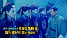 [图]1993年林正英主演《驱魔道长》坏人假扮“僵尸”运毒，却倒了大霉