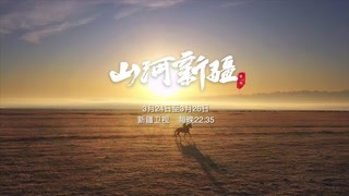 【优秀系列片】《山河新疆（第一季）》