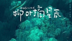 線上看 柳葉摘星辰 第1集 (2021) 帶字幕 中文配音，國語版
