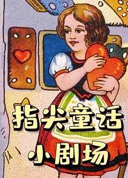 指尖童话小剧场}
