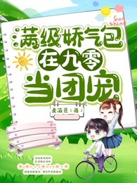 满级娇气包在九零当团宠