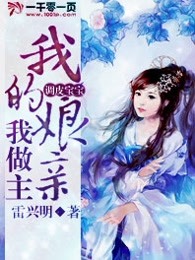 调皮宝宝：我的娘亲我做主