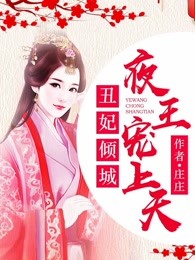 丑妃倾城：夜王宠上天