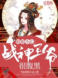 娘娘小心，战神王爷很腹黑