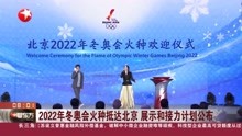 2022年冬奥会火种抵达北京 展示和接力计划公布