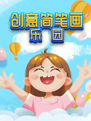 创意简笔画乐园}