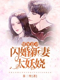 情深意动：闪婚新妻太妖娆