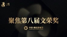 全程：2021中国横店影视节暨第八届文荣奖颁奖典礼